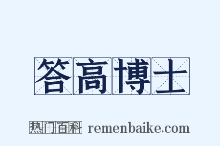 答高博士是什么意思的图片